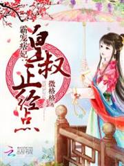 霸寵痞妃:皇叔,正經點 霸寵痞妃:皇叔,正經點