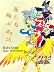 賽爾號之殤心魂殘 賽爾號之殤心魂殘