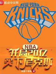NBA:開局20億,買下尼克斯 NBA:開局20億,買下尼克斯