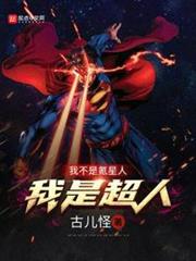我不是氪星人,我是超人 我不是氪星人,我是超人