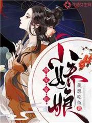 將軍家的小嬌娘 將軍家的小嬌娘