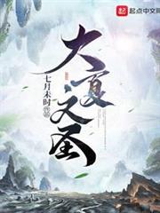 大夏文聖 大夏文聖