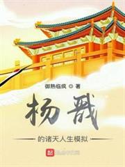 楊戩的諸天人生模擬 楊戩的諸天人生模擬