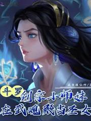斗羅:劍宗小師妹在武魂殿當聖女 斗羅:劍宗小師妹在武魂殿當聖女