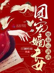 團寵嫡長女她福運滿滿 團寵嫡長女她福運滿滿