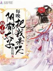 瘋了吧!陰鬱太子每晚把我親哭 瘋了吧!陰鬱太子每晚把我親哭