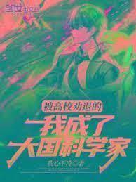 被高校勸退的我成了大國科學家 被高校勸退的我成了大國科學家