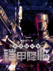名偵探柯南鎧甲降臨 名偵探柯南鎧甲降臨