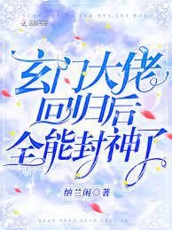 玄門大佬回歸後,全能封神了 玄門大佬回歸後,全能封神了