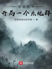 完美世界:開局一個系統群 完美世界:開局一個系統群