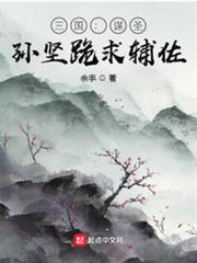 三國:謀聖!孫堅跪求輔佐! 三國:謀聖!孫堅跪求輔佐!