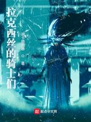 拉克西絲的騎士們 拉克西絲的騎士們