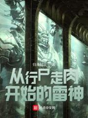 從行屍走肉開始的雷神 從行屍走肉開始的雷神