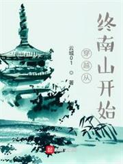 穿越從終南山開始 穿越從終南山開始