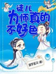 徒兒為師真的不好色 徒兒為師真的不好色