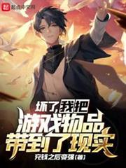 壞了,我把遊戲物品帶到了現實 壞了,我把遊戲物品帶到了現實