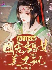 農門醫妃:團寵福女她美又颯 農門醫妃:團寵福女她美又颯