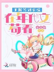 手握簽到系統在年代文苟著 手握簽到系統在年代文苟著