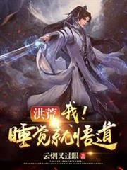 洪荒之我睡覺就悟道 洪荒之我睡覺就悟道