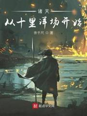 諸天:從十里洋場開始 諸天:從十里洋場開始