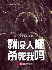 就沒人能殺死我嗎? 就沒人能殺死我嗎?
