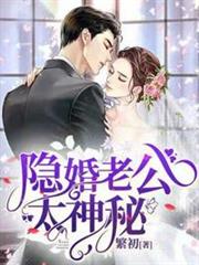 隱婚老公太神秘 隱婚老公太神秘