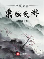 神秘復甦:秉燭夜遊 神秘復甦:秉燭夜遊