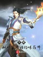 斗破:從葉家開始的煉藥師 斗破:從葉家開始的煉藥師
