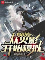 靈氣復甦:從火影開始模擬 靈氣復甦:從火影開始模擬