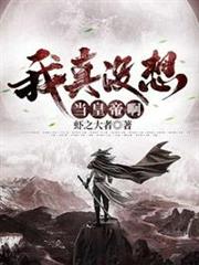 我真沒想當皇帝啊 我真沒想當皇帝啊