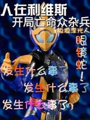 人在利維斯:開局亡命眾雜兵 人在利維斯:開局亡命眾雜兵