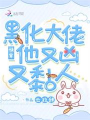 快穿:黑化大佬他又凶又黏人 快穿:黑化大佬他又凶又黏人