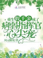 重生假千金成了病弱指揮官心尖寵 重生假千金成了病弱指揮官心尖寵