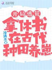 開局逃荒:拿休書在古代種田養崽 開局逃荒:拿休書在古代種田養崽