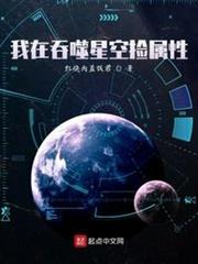 我在吞噬星空撿屬性
