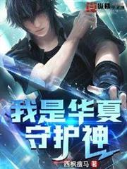 我是華夏守護神 我是華夏守護神