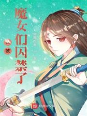 我被魔女們囚禁了 我被魔女們囚禁了