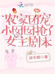 農家團寵小囡囡搶了女主劇本 農家團寵小囡囡搶了女主劇本