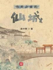 市井之徒的仙城 市井之徒的仙城
