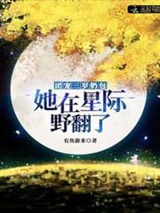 團寵三歲奶包:她在星際野翻了 團寵三歲奶包:她在星際野翻了