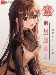 請別糾纏我了 請別糾纏我了