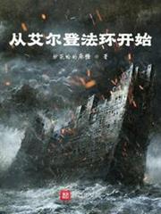 從艾爾登法環開始 從艾爾登法環開始
