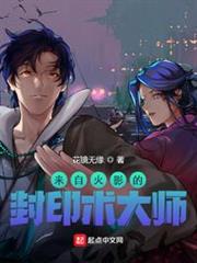 來自火影的封印術大師 來自火影的封印術大師