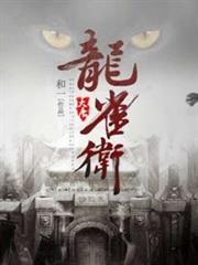 大唐龍雀衛 大唐龍雀衛