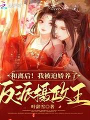 和離後!我被迫嬌養了反派攝政王 和離後!我被迫嬌養了反派攝政王