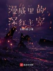 漫威里的深紅主宰 漫威里的深紅主宰
