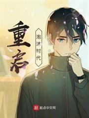 重啟泡沫時代 重啟泡沫時代
