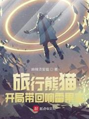 旅行熊貓:開局帶迴響雷果實 旅行熊貓:開局帶迴響雷果實