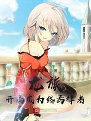龍族:開局成為終焉律者 龍族:開局成為終焉律者