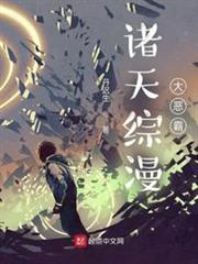 諸天綜漫大惡霸 諸天綜漫大惡霸